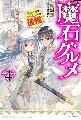 魔石グルメ 4 魔物の力を食べたオレは最強! (カドカワBOOKS) [Nov 09， 2019] 結城 涼; 成瀬 ちさと