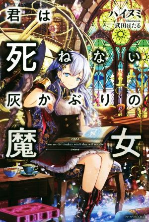 君は死ねない灰かぶりの魔女 (カドカワBOOKS) [Oct 10， 2019] ハイヌミ; 武田 ほたる