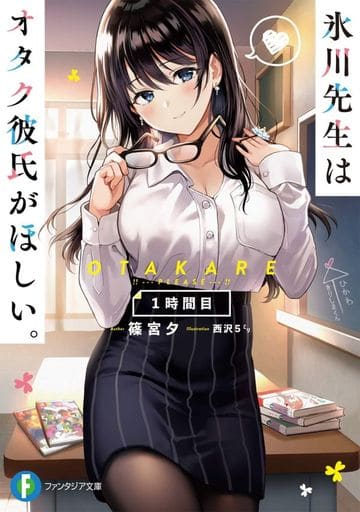 氷川先生はオタク彼氏がほしい。1時間目 (ファンタジア文庫) 篠宮 夕; 西沢5ミリ