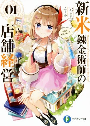 新米錬金術師の店舗経営01 お店を手に入れた! (ファンタジア文庫) [Sep 20， 2019] いつきみずほ; ふーみ