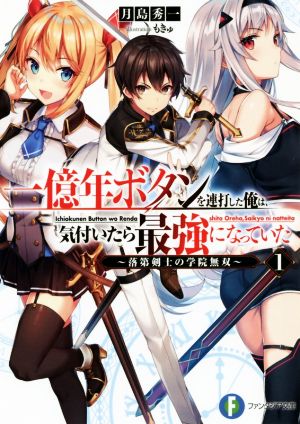 一億年ボタンを連打した俺は、気付いたら最強になっていた1 ~落第剣士の学院無双~ (ファンタジア文庫) [Oct 19， 2019] 月島 秀一; もきゅ
