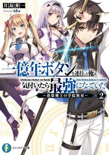 一億年ボタンを連打した俺は、気付いたら最強になっていた2 ~落第剣士の学院無双~ (ファンタジア文庫) 月島 秀一; もきゅ