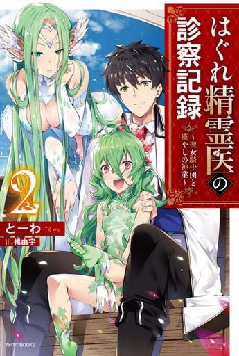 はぐれ精霊医の診察記録 ~聖女騎士団と癒やしの神業~ 2 (カドカワBOOKS) とーわ; 橘 由宇