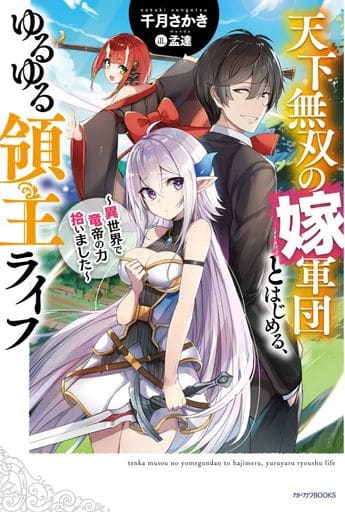天下無双の嫁軍団とはじめる、ゆるゆる領主ライフ ~異世界で竜帝の力拾いました~ (カドカワBOOKS) 千月さかき; 孟達