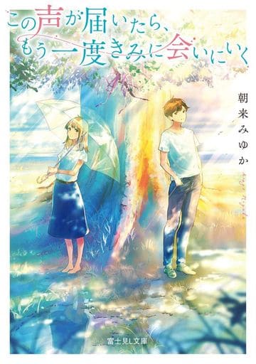 この声が届いたら、もう一度きみに会いにいく (富士見L文庫) 朝来 みゆか; ごろく
