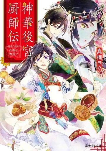 神華後宮厨師伝 偽りの天は花梨で邂逅す (富士見L文庫) 真楠 ヨウ; 硝音 あや