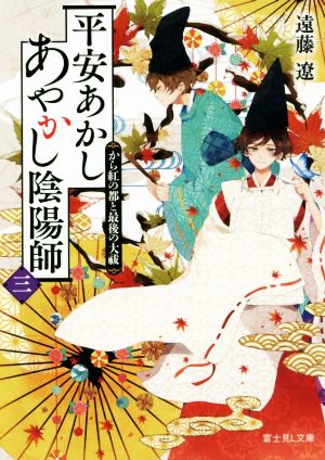 平安あかしあやかし陰陽師 三 から紅の都と最後の大祓 (富士見L文庫) [Oct 15， 2019] 遠藤 遼; 沙月