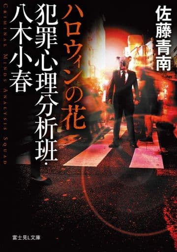 犯罪心理分析班・八木小春 ハロウィンの花 (富士見L文庫) 佐藤 青南
