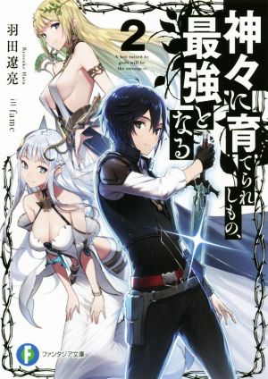 神々に育てられしもの、最強となる2 (ファンタジア文庫) [Jan 18， 2020] 羽田 遼亮; fame
