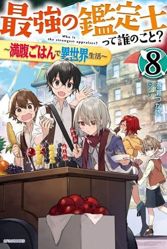 最強の鑑定士って誰のこと 8 ~満腹ごはんで異世界生活~ (カドカワBOOKS) 港瀬 つかさ; シソ