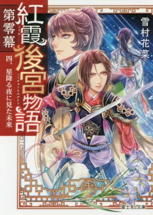 紅霞後宮物語 第零幕 四、星降る夜に見た未来 (富士見L文庫) [Nov 15， 2019] 雪村花菜; 桐矢 隆