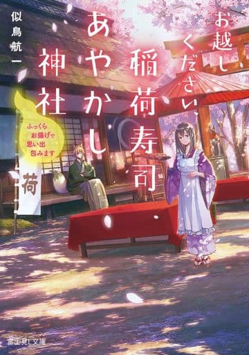 お越しください、稲荷寿司あやかし神社 ふっくらお揚げで思い出包みます (富士見L文庫) 似鳥 航一; ショウイチ