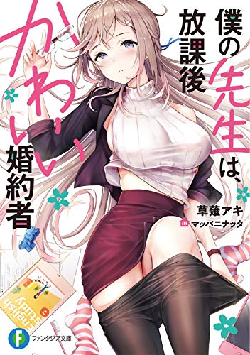 僕の先生は、放課後かわいい婚約者 (ファンタジア文庫) 草薙 アキ; マッパニナッタ