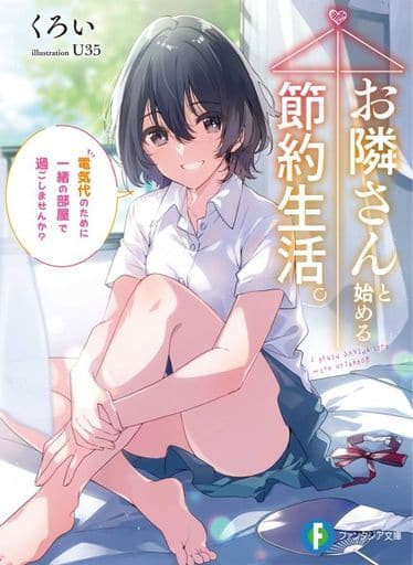 お隣さんと始める節約生活。 電気代のために一緒の部屋で過ごしませんか (ファンタジア文庫) くろい; U35