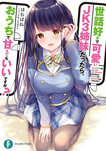 世話好きで可愛いJK3姉妹だったら、おうちで甘えてもいいですか (ファンタジア文庫) はむばね; TwinBox