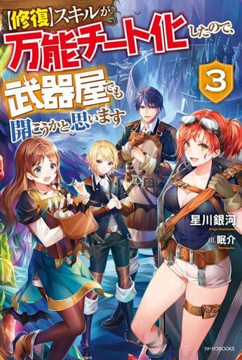 【修復】スキルが万能チート化したので、武器屋でも開こうかと思います 3 (カドカワBOOKS) 星川 銀河; 眠介