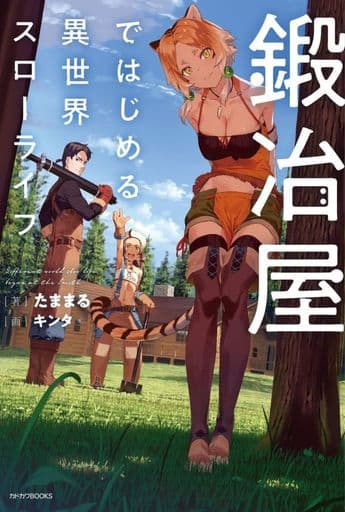 鍛冶屋ではじめる異世界スローライフ (カドカワBOOKS) たままる; キンタ