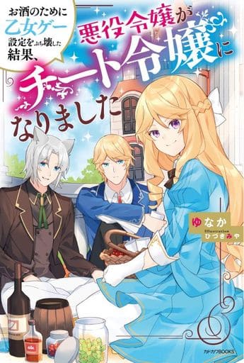 お酒のために乙女ゲー設定をぶち壊した結果、悪役令嬢がチート令嬢になりました (カドカワBOOKS) ゆなか; ひづき みや