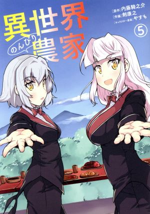 異世界のんびり農家 5 (ドラゴンコミックスエイジ) 剣 康之 内藤 騎之介; やすも