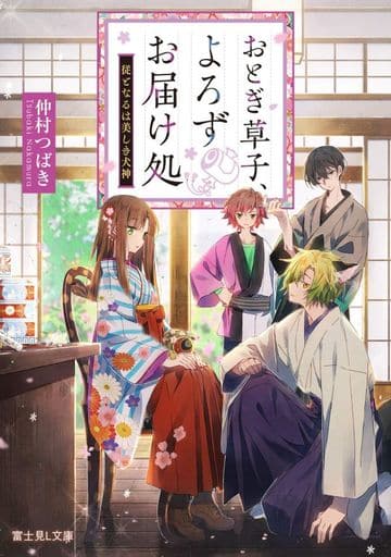 おとぎ草子、よろずお届け処 従となるは美しき犬神 (富士見L文庫) 仲村 つばき; hakusai