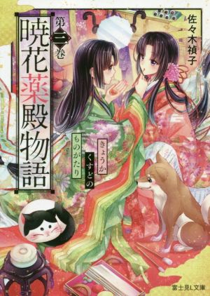 暁花薬殿物語 第三巻 (富士見L文庫) [Dec 13， 2019] 佐々木 禎子; サカノ 景子