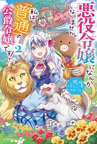 悪役令嬢になんかなりません。私は『普通』の公爵令嬢です! 2 (カドカワBOOKS) 明。; 秋咲 りお