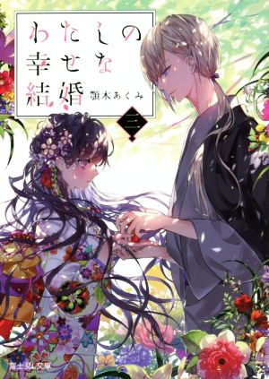 わたしの幸せな結婚 三 (富士見L文庫) 顎木 あくみ; 月岡 月穂