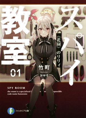 スパイ教室01 《花園》のリリィ (ファンタジア文庫) [Jan 18， 2020] 竹町; トマリ