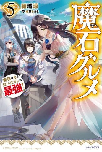 魔石グルメ 5 魔物の力を食べたオレは最強! (カドカワBOOKS) [Feb 10， 2020] 結城 涼; 成瀬 ちさと