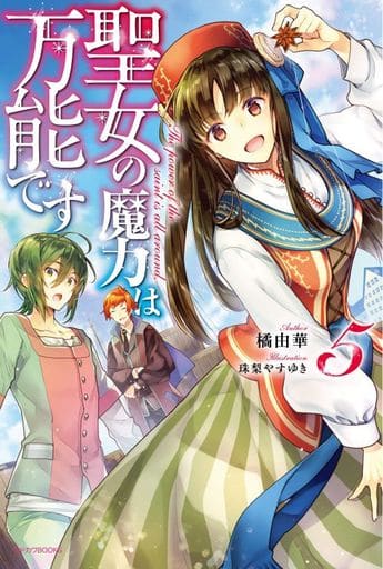 聖女の魔力は万能です 5 (カドカワBOOKS) [Feb 10， 2020] 橘 由華; 珠梨 やすゆき