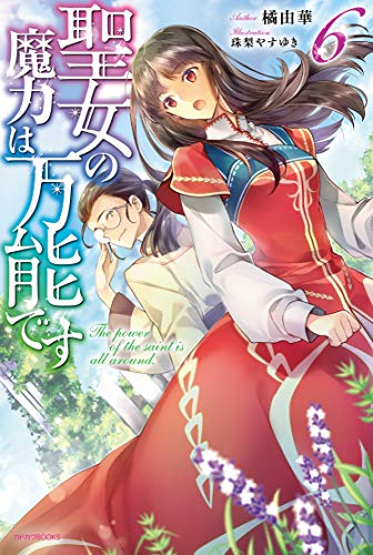 聖女の魔力は万能です 6 (カドカワBOOKS) 橘 由華; 珠梨 やすゆき