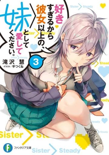 好きすぎるから彼女以上の、妹として愛してください。3 (ファンタジア文庫) 滝沢 慧; 平つくね