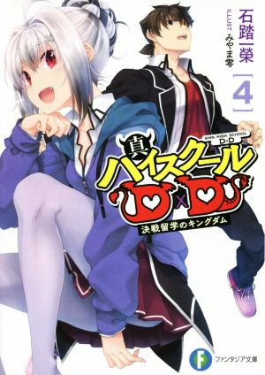 真ハイスクールD×D 4 決戦留学のキングダム (ファンタジア文庫) [Feb 20， 2020] 石踏 一榮; みやま 零