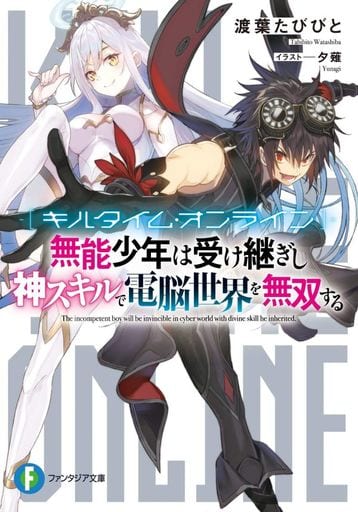 キルタイム・オンライン 無能少年は受け継ぎし神スキルで電脳世界を無双する (ファンタジア文庫) 渡葉 たびびと; 夕薙