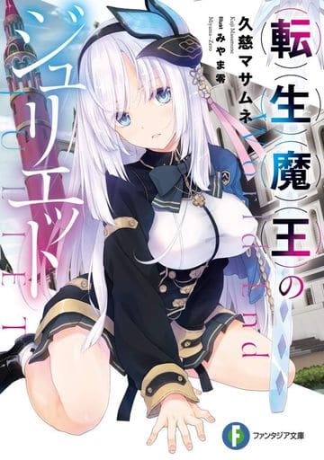 転生魔王のジュリエット (ファンタジア文庫) 久慈 マサムネ; みやま 零