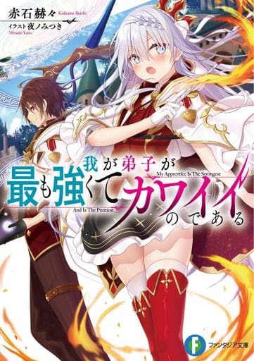 我が弟子が最も強くてカワイイのである (ファンタジア文庫) 赤石 赫々; 夜ノみつき
