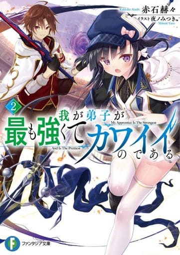我が弟子が最も強くてカワイイのである2 (ファンタジア文庫) 赤石 赫々; 夜ノみつき