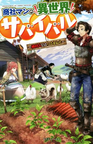 商社マンの異世界サバイバル ~絶対人とはつるまねえ~ (ドラゴンノベルス) [Feb 05， 2020] 餡乃雲; 布施 龍太