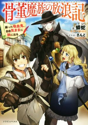 骨董魔族の放浪記 蘇った吸血鬼、自由気ままに旅に出る (ドラゴンノベルス) [Mar 05， 2020] 蟒蛇; さんど