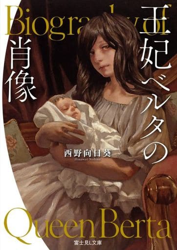 王妃ベルタの肖像 (富士見L文庫) 西野 向日葵; 今井 喬裕
