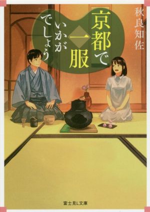 京都で一服いかがでしょう (富士見L文庫) [Apr 15， 2020] 秋良 知佐; げみ