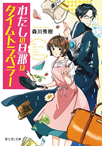 わたしの旦那はタイムトラベラー (富士見L文庫) [May 15， 2020] 森川秀樹; けーしん