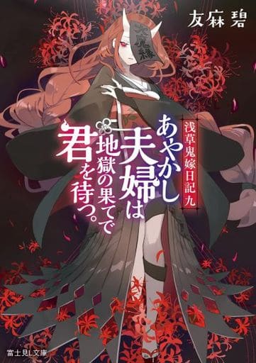 浅草鬼嫁日記 九 あやかし夫婦は地獄の果てで君を待つ。 (富士見L文庫) 友麻碧; あやとき