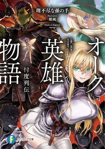 オーク英雄物語 忖度列伝 (ファンタジア文庫) 理不尽な孫の手; 朝凪