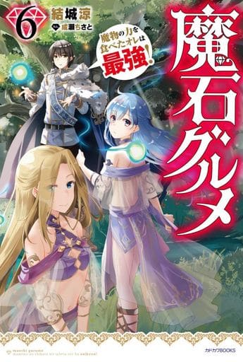 魔石グルメ 6 魔物の力を食べたオレは最強! (カドカワBOOKS) 結城 涼; 成瀬 ちさと