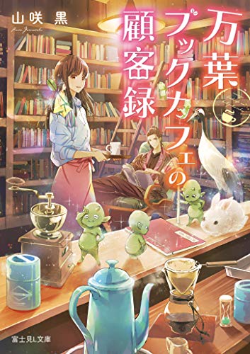 万葉ブックカフェの顧客録 (富士見L文庫) 山咲 黒; 細居 美恵子