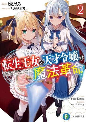 転生王女と天才令嬢の魔法革命2 (ファンタジア文庫) 鴉 ぴえろ; きさらぎ ゆり