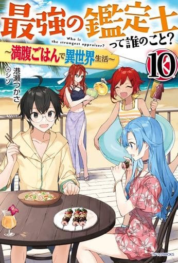 最強の鑑定士って誰のこと 10 ~満腹ごはんで異世界生活~ (カドカワBOOKS) 港瀬 つかさ; シソ