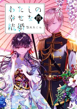 わたしの幸せな結婚 四 (富士見L文庫) 顎木 あくみ; 月岡 月穂
