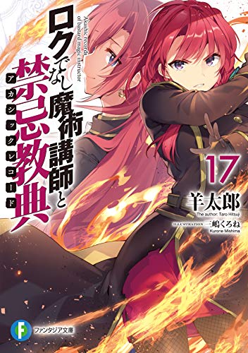 ロクでなし魔術講師と禁忌教典17 (ファンタジア文庫) 羊太郎; 三嶋 くろね